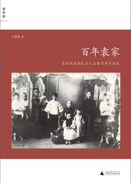 百年袁家:袁世凯及杨氏夫人后裔百年家族史