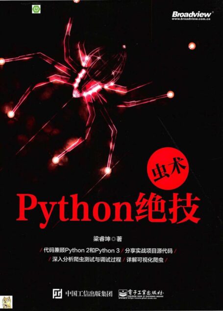 虫术Python绝技by梁睿坤