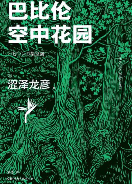 巴比伦空中花园【植物世界的秘密远超你的想象！古代七大奇迹之一在涩泽世界中重现！逝世30周年纪念文集·植物篇，有关植物的经典作品全收录】浦睿文化出品