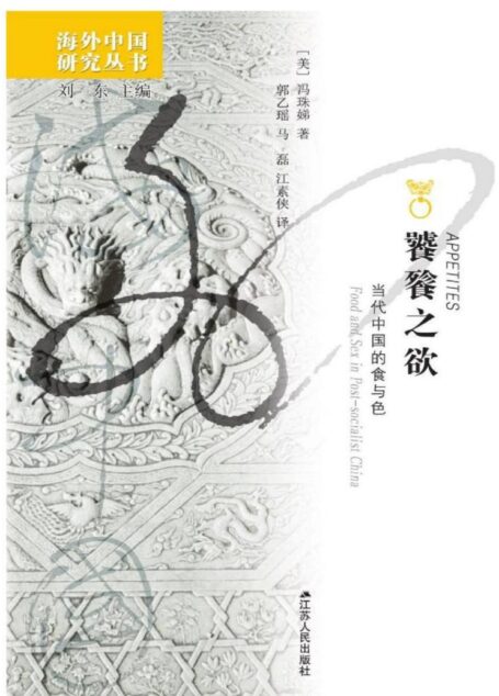 饕餮之欲:当代中国的食与色
