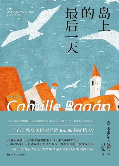 岛上的最后一天(一上市即登顶美国亚马逊Kindle畅销榜!疗愈程度堪比《托斯卡纳艳阳下》与《美食祈祷恋爱》,一部关于女性在“完美”生活和真实人生间抉择的震撼史诗)