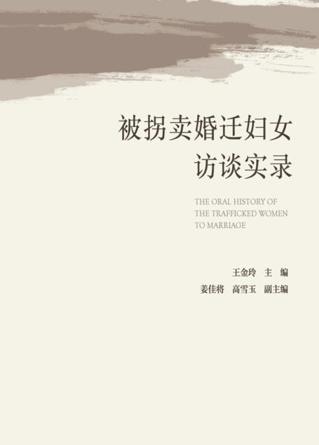被拐卖婚迁妇女访谈实录