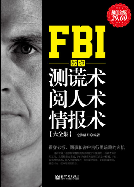 FBI教你测谎术、阅人术、情报术大全集