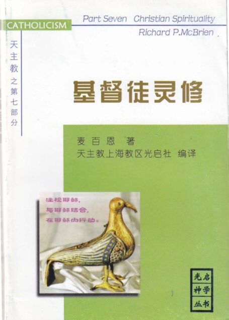 《天主教》第七部分-基督徒灵修