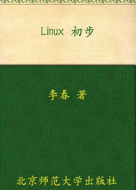 Linux 初步 (教育部推荐教材)