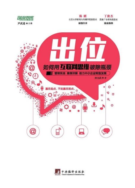 出位–如何用互聯網思維破除瓶頸