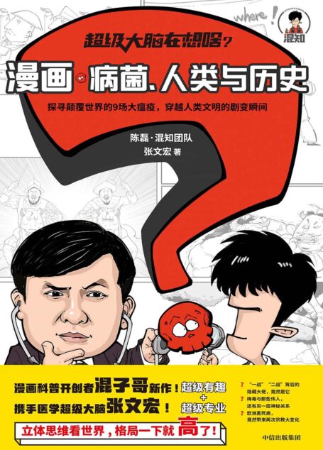 超级大脑在想啥?漫画病菌、人类与历史