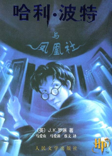哈利·波特与凤凰社