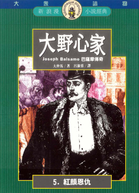 大野心家(五)紅顏恩仇