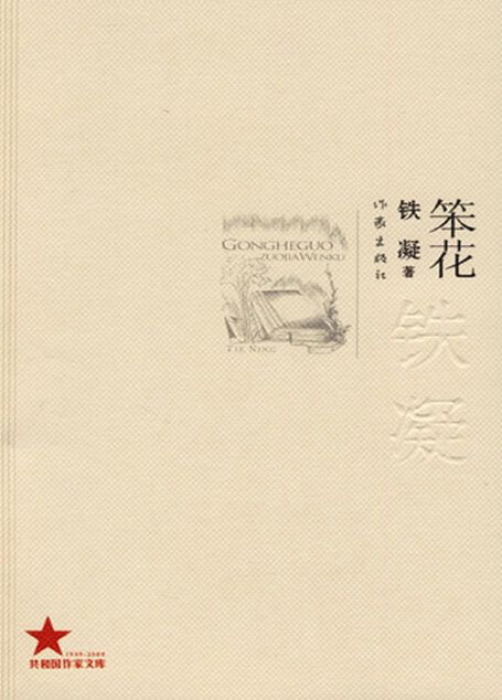 笨花