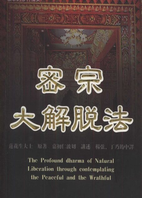 密宗大解脱法 台版名《自然解脱——莲花生大士六中有教授》 嘉初仁波切黑白