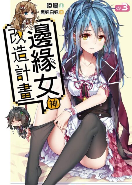 邊緣女神改造計畫(03)
