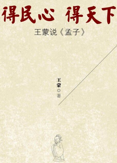 得民心得天下:王蒙说《孟子》