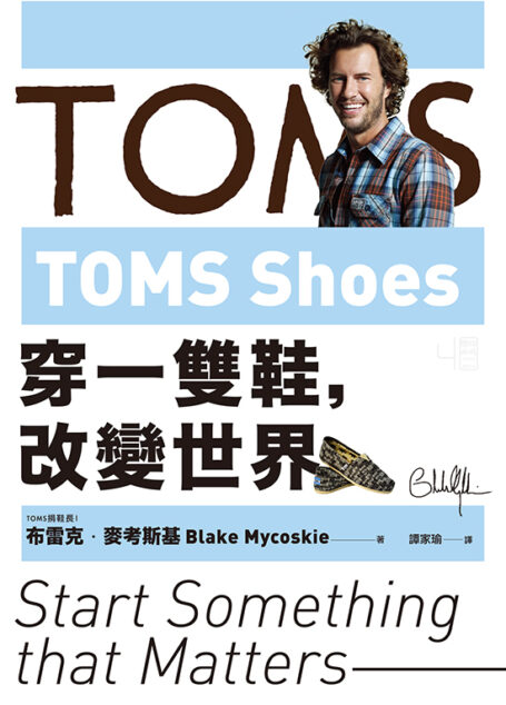 TOMS Shoes:穿一雙鞋,改變世界