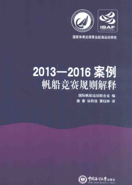 2013-2016案例 帆船竞赛规则解释