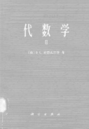 代数学 (Ⅱ)