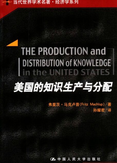 【当代世界学术名着-经济类】美国的知识生产与分配