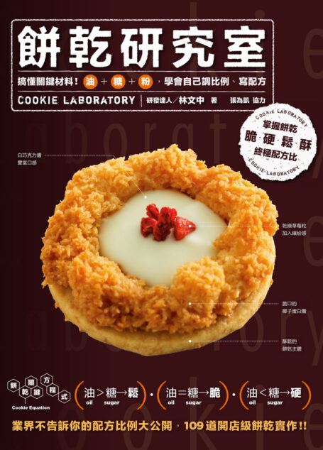餅乾研究室:搞懂關鍵材料!油+糖+粉,學會自己調比例、寫配方