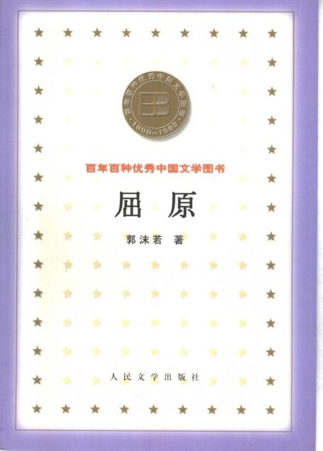 百年百种优秀中国文学图书 屈原 郭沫若著 人民文学出版社 2000年7月第1版
