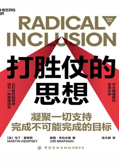 打胜仗的思想(华为任正非说:让打胜仗的思想成为一种管理信仰!《打胜仗的思想》教你凝聚一切支持,完成不可能完成的目标!)