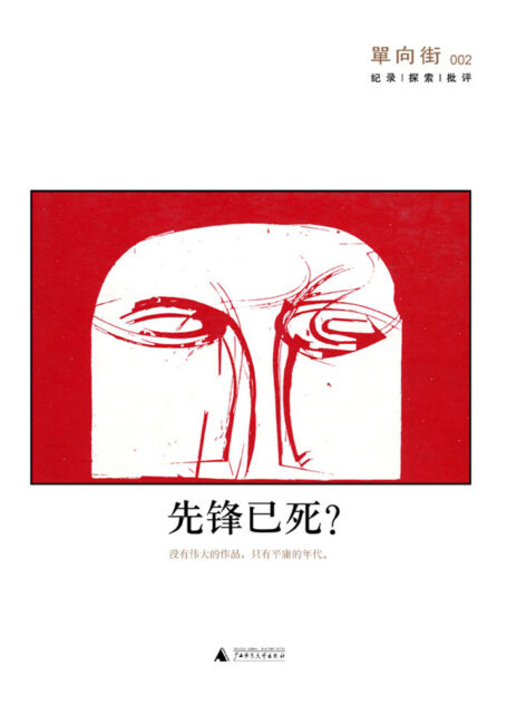 单向街002:先锋已死?