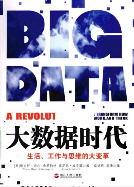 大数据时代.生活、工作与思维的大变革