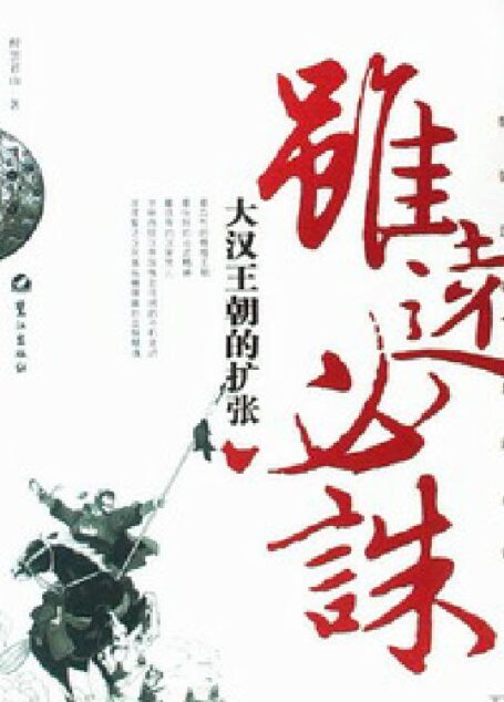 大汉王朝的扩张:虽远必诛