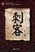 刺客:龙一精彩故事集