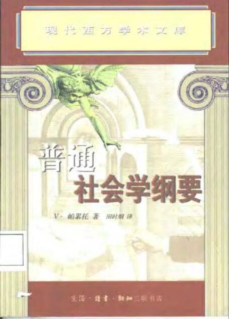 [现代西方学术文库]38普通社会学纲要·[德]帕累