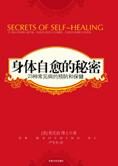 23种常见病的预防:身体自愈的秘密