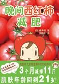 畅销日本的减肥新体验:晚间西红柿减肥