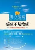 20个威力大的疗养心法：癌症不是绝症