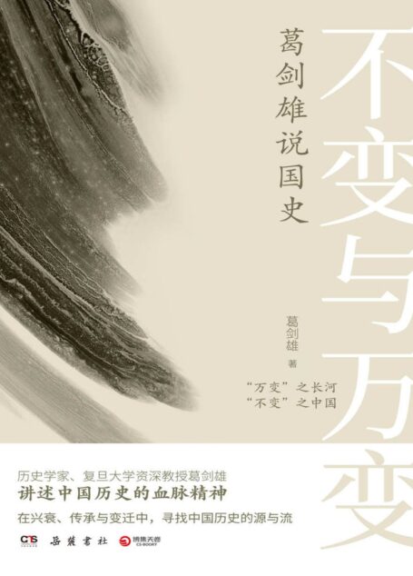 不变与万变：葛剑雄说国史（中国当代历史学家、复旦大学教授葛剑雄重磅新作！全面勾勒中国历史发展的源与流！）