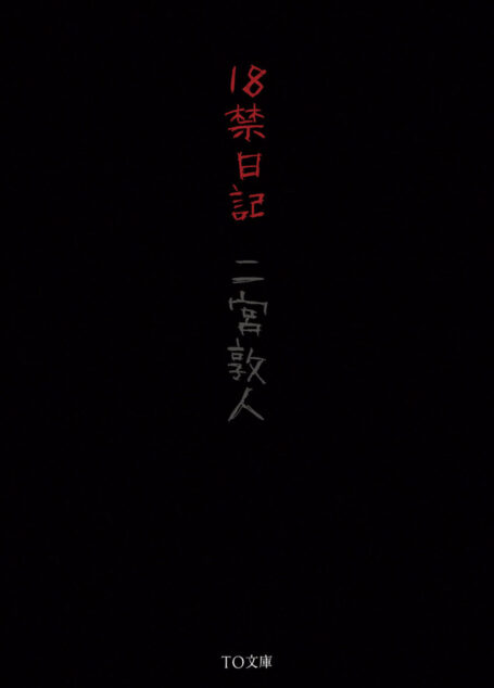 18禁日記 (TO文庫)