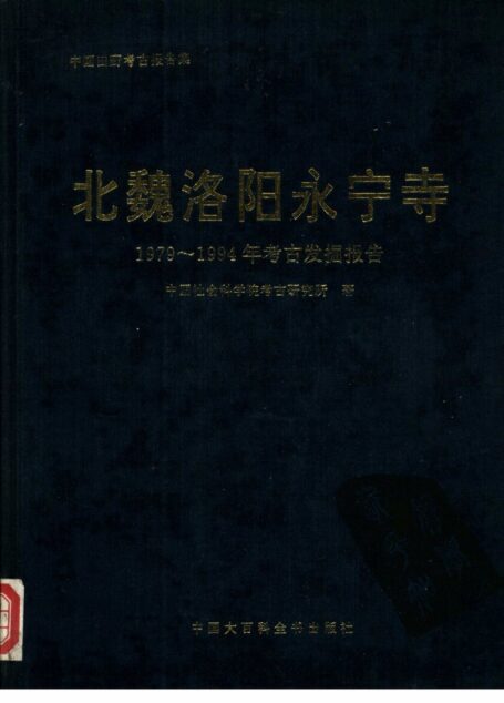 51.丁種第五十一:北魏洛阳永宁寺【传送门】
