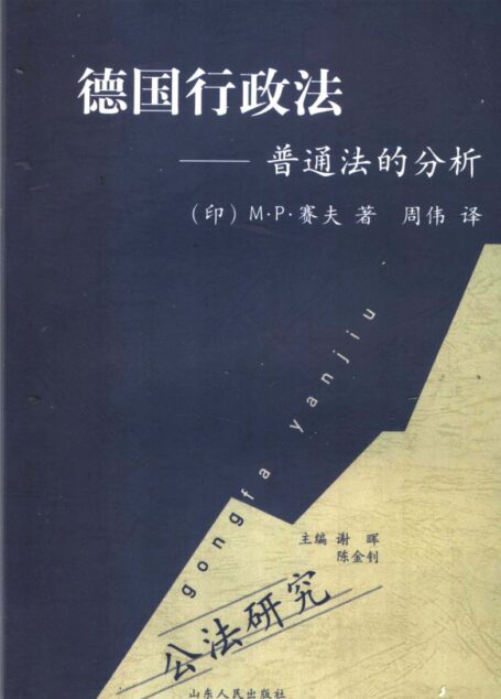 德国行政法:普通法的分析