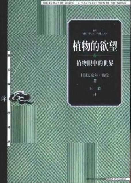 36【东方编译所译丛】植物的欲望：植物眼中的世界