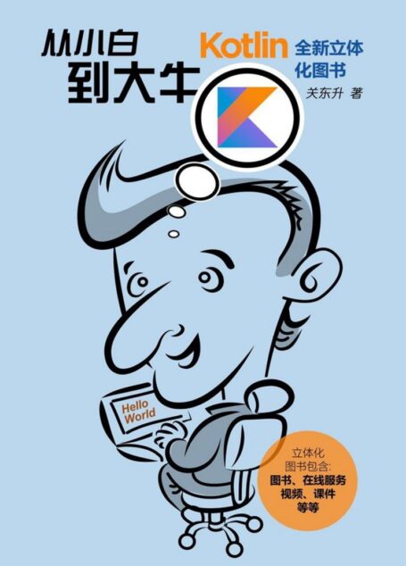 Kotlin从小白到大牛