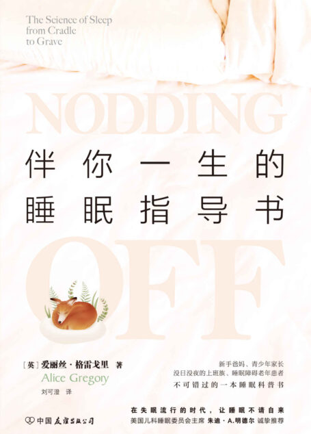 伴你一生的睡眠指导书（美国儿科睡眠委员会主席朱迪·A.明德尔诚挚推荐，在失眠流行的时代，让睡眠不请自来！）