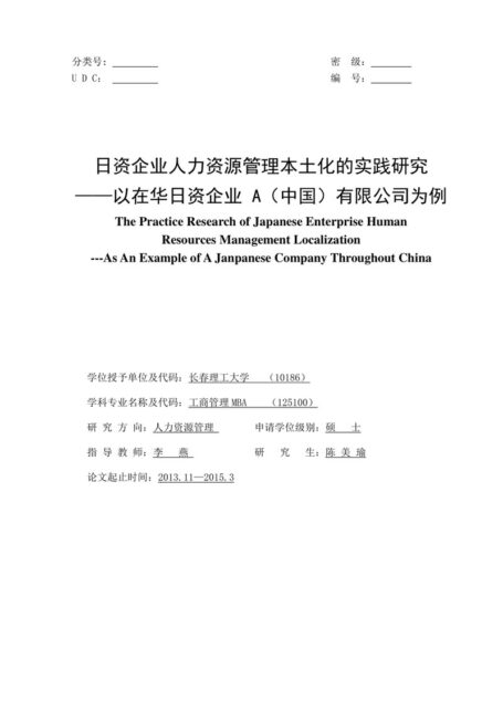 陈美瑜. 日资企业人力资源管理本土化的实践研究[D].长春理工大学,2015.
