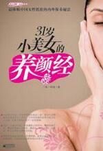 31岁小美女的养颜经