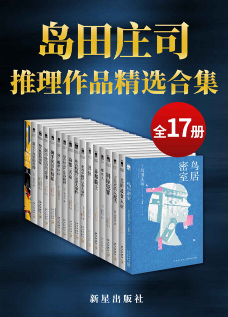 岛田庄司精选作品合集(全17册)