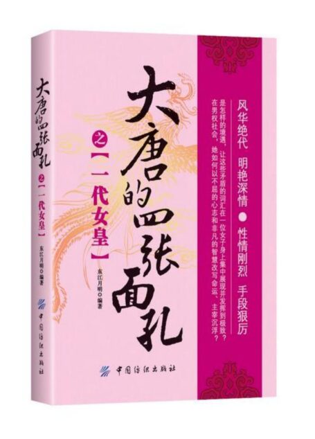 大唐的四张面孔之一代女皇