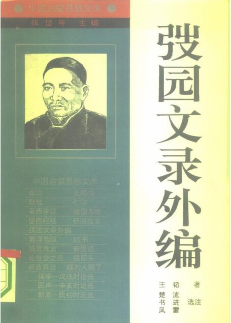 [中国启蒙思想文库]《弢园文录外编——王韬》