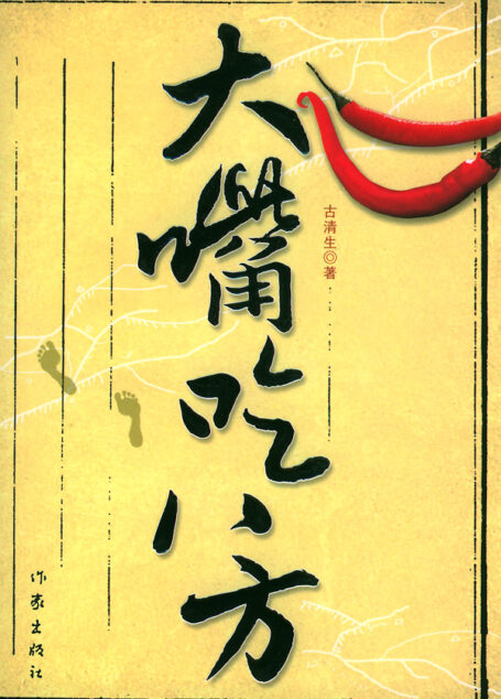大嘴吃八方