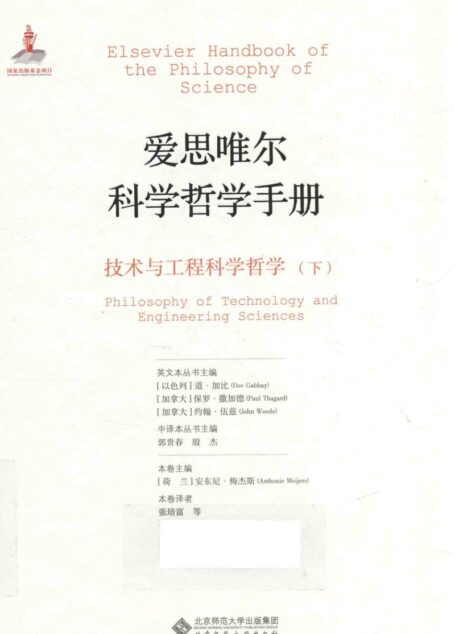 爱思唯尔科学手册 技术与工程科学哲学 下
