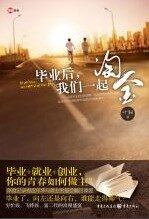 毕业后,我们一起淘金