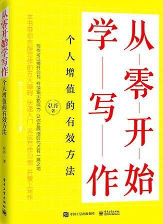 从零开始学写作:个人增值的有效方法