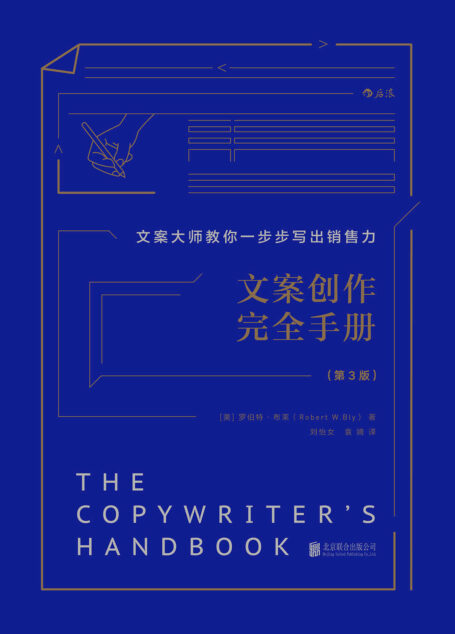 文案创作完全手册(文案大师教你一步步写出销售力,畅销美国30年,资深广告人的超实用文案秘诀!) (小学堂)
