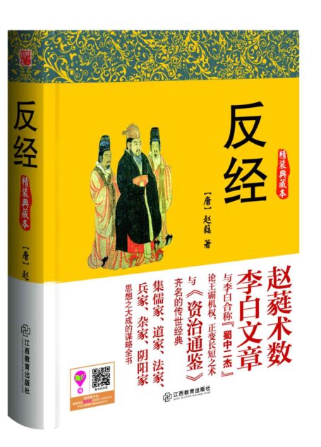 反經 (智慧的馨香-一生必讀國學經典系列)